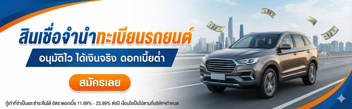 สินเชื่อจำนำเล่มทะเบียน